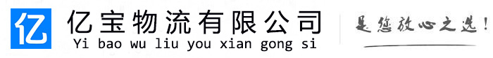 洛南亿宝物流运输公司